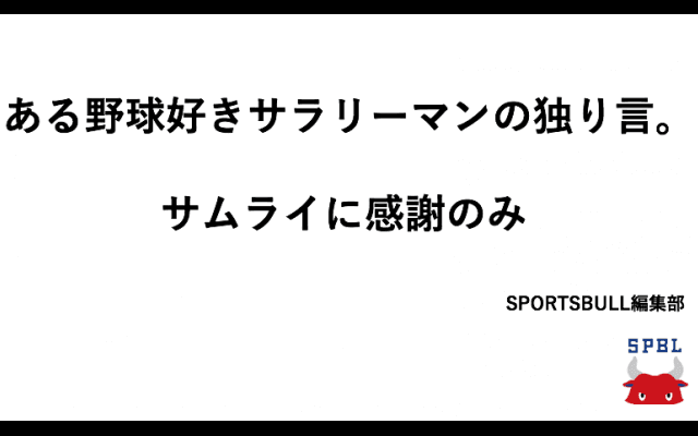 あるサラリーマンの独り言。【サムライに感謝のみ】
