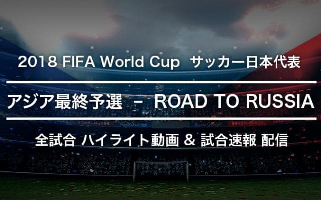 アジア最終予選・前半戦ハイライト