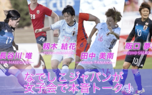 【動画】なでしこ女子会で本音トーク