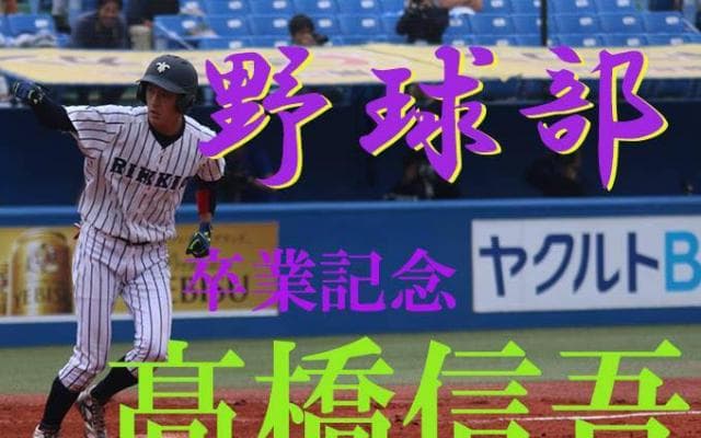 立教大　祝ベストナイン　立教・高橋信吾