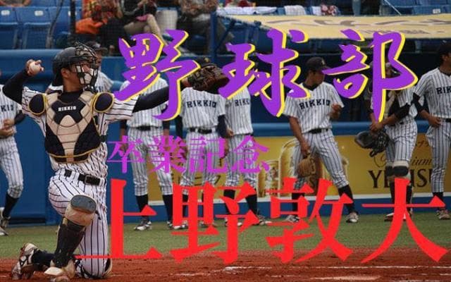 立教大　卒業記念　上野敦大