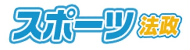 スポーツ法政新聞会