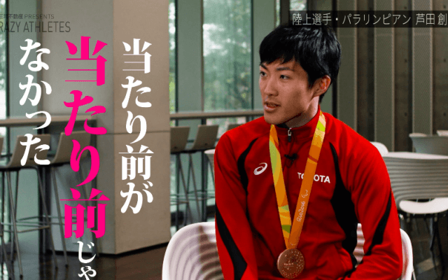 七転び八起きのジャンパー・芦田創　パラリンピアンの成功と挫折