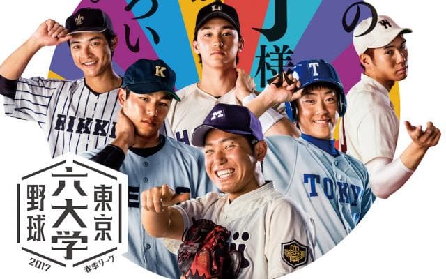 話題のポスター６枚が今年も登場。東京六大学野球を無料ライブ配信!!