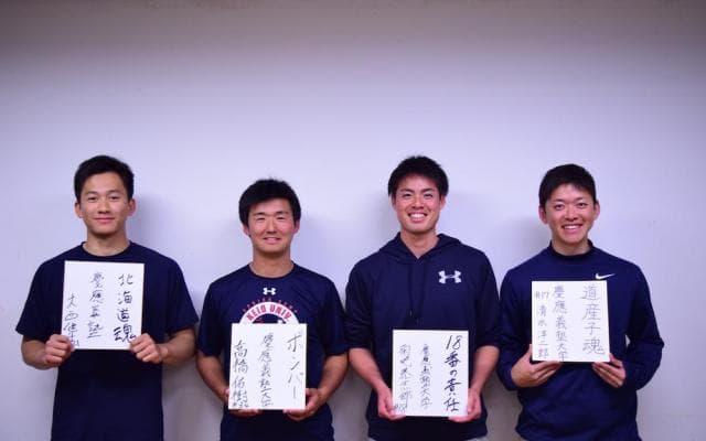 慶応大　春季開幕前特集　４世代ピッチャー対談