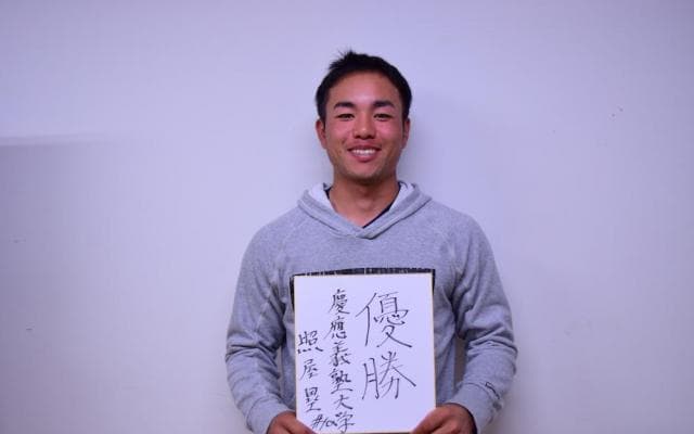 慶応大　春季開幕前特集　主将・照屋塁