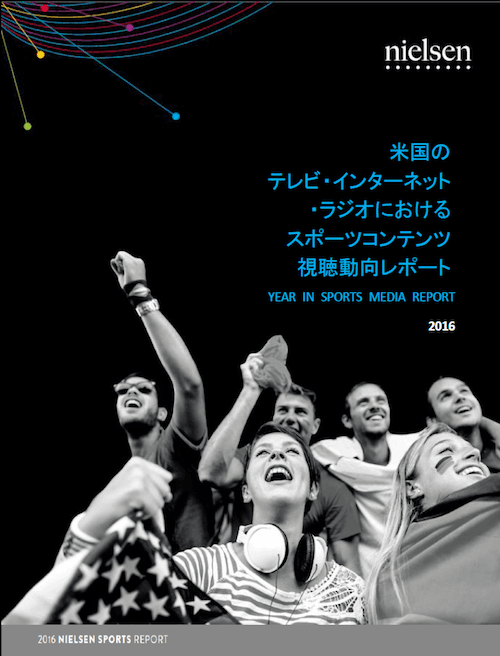 2017年のスポーツビジネストレンド vol.1 Digitalコンテンツを活用した連携の強化