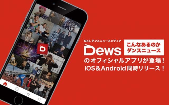 ダンス専門メディア【Dews】がスマホ版アプリをリリース