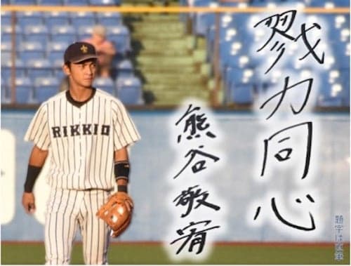 立教大　戮力同心  春季リーグ戦２０１７  -慶大戦展望-