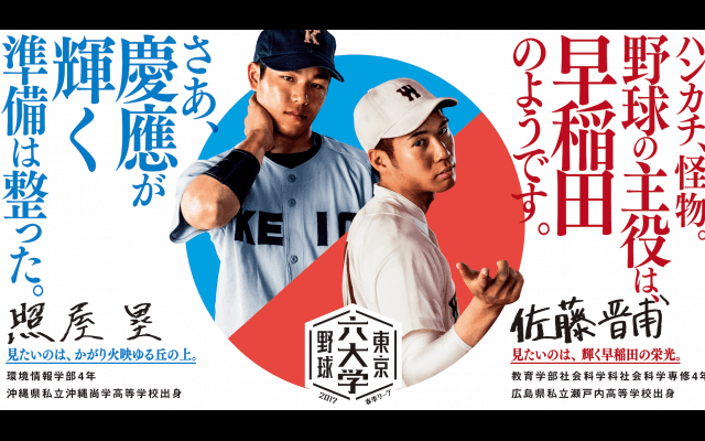 六大学野球はいよいよ最終節・伝統の早慶戦　両大学新聞会からの応援コメント！