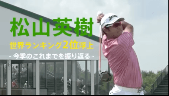 【動画】松山英樹が日本人初の世界ランキング2位に! 順位の変動を振り返る