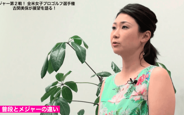 全米女子ゴルフ選手権　古閑美保が展望を語る！