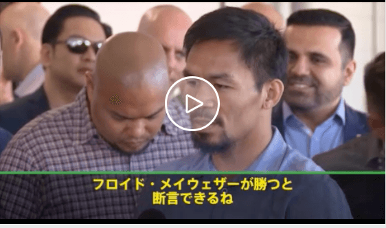 【動画】パッキャオ「メイウェザーが勝つ」