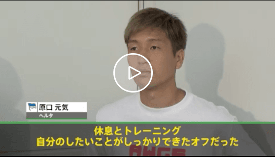 【動画】去就に揺れる原口元気「まずはヘルタに帰る」