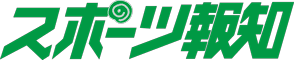 スポーツ報知