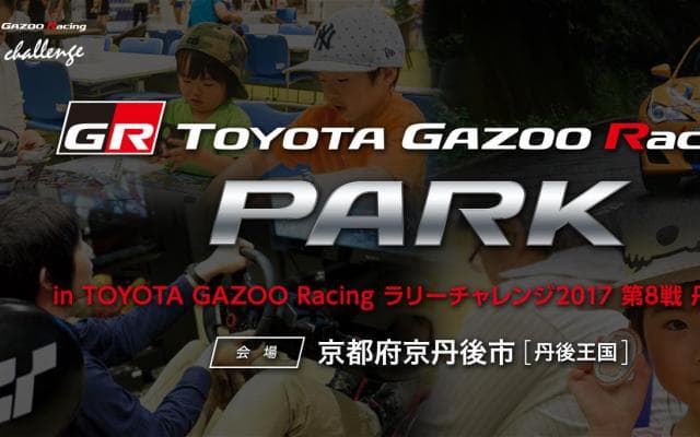 TOYOTA GAZOO Racing PARK in　ラリーチャレンジ2017第8戦　丹後半島