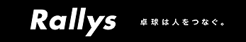 卓球専門メディア「ラリーズ」