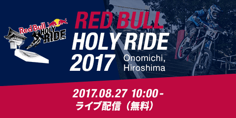 Red Bull Holy RIde 2017 をスポーツブルでライブ配信！