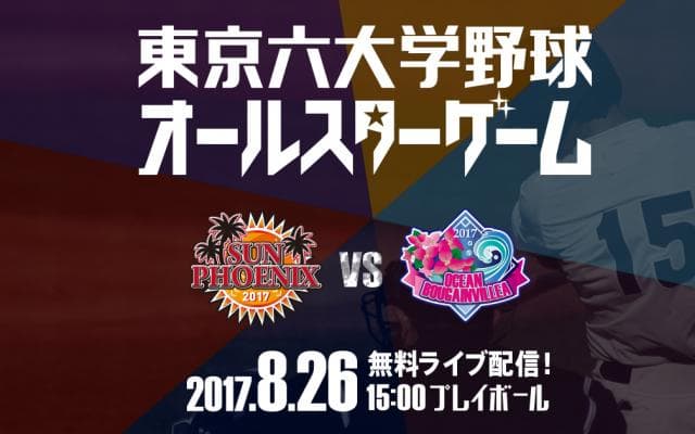 東京六大学オールスター　8/26 15:00よりライブ配信