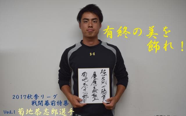 慶大　有終の美を飾れ！秋季リーグ戦開幕前特集① 菊地恭志郎選手