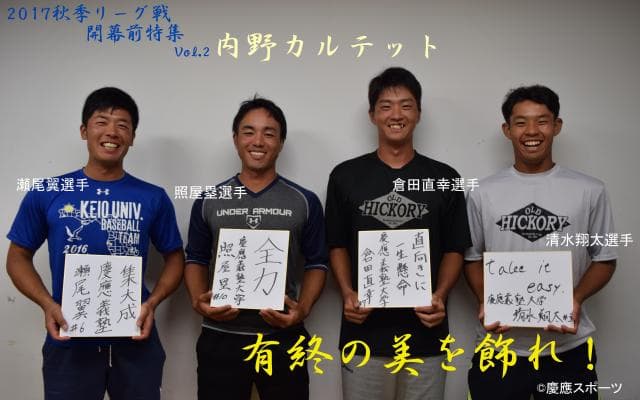 慶大　有終の美を飾れ！秋季リーグ戦開幕前特集② ４年生内野カルテット