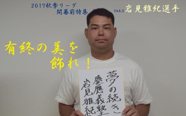 慶大　有終の美を飾れ！秋季リーグ戦開幕前特集③ 岩見雅紀選手