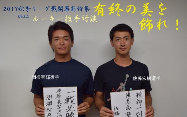 慶大　有終の美を飾れ！秋季リーグ戦開幕前特集⑤ 関根智輝投手×佐藤宏樹投手