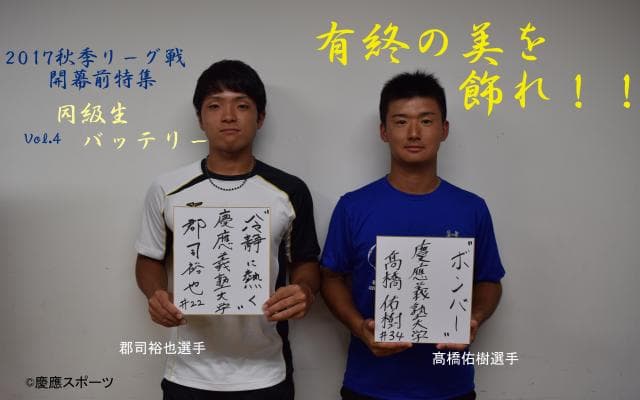 慶大　有終の美を飾れ！秋季リーグ戦開幕前特集④ 髙橋佑樹投手×郡司裕也選手