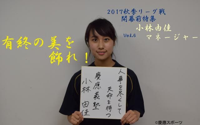 慶大　有終の美を飾れ！秋季リーグ戦開幕前特集⑥ 小林由佳マネージャー