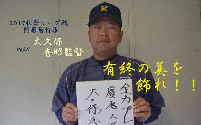 慶大　有終の美を飾れ！秋季リーグ戦開幕前特集⑦ 大久保秀昭監督