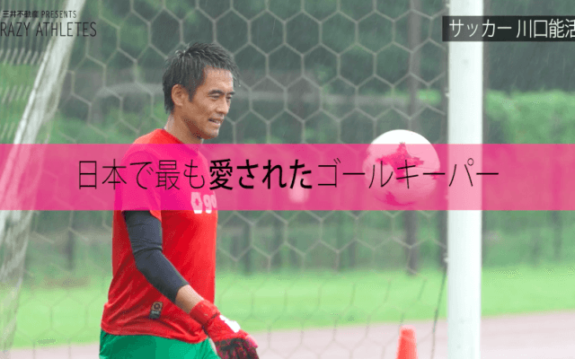 Vol.3 座右の銘は「苦は楽の種」。伝説の守護神・川口能活の私生活に迫る。