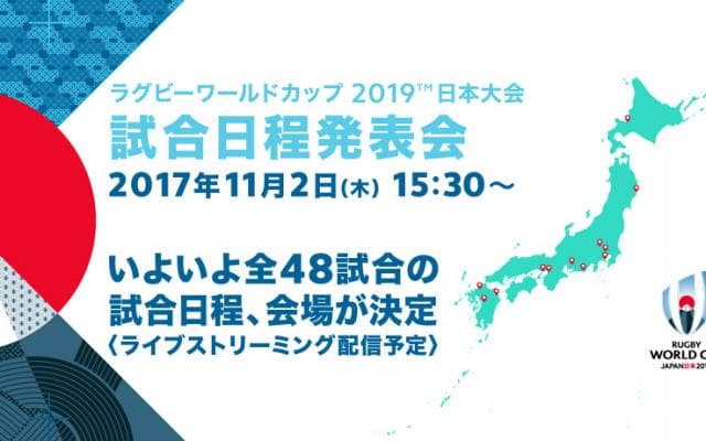 11月2日、いよいよラグビーワールドカップ2019日本大会の全試合日程、会場が決定！