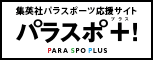 パラスポ+