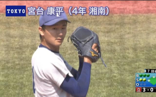 北海道日本ハム 7位指名 東大・宮台康平（湘南）