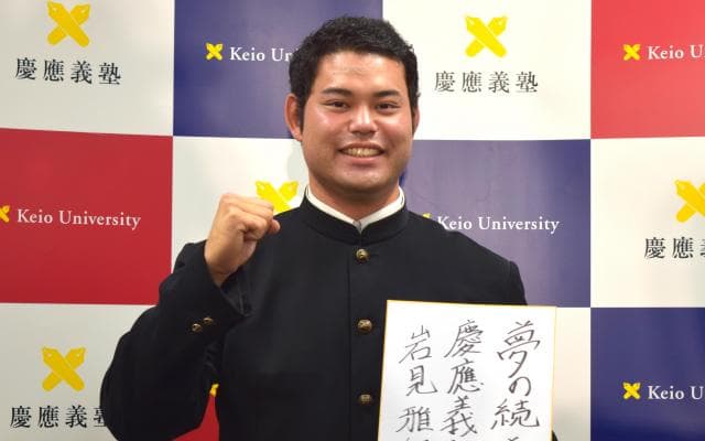 慶大　「素直に嬉しいです」岩見雅紀、楽天２位指名！　プロ野球ドラフト会議