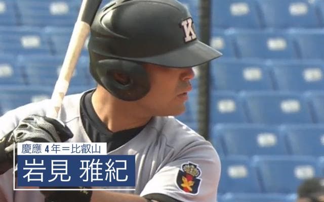 本塁打王 慶應・岩見雅紀（比叡山）【BIG6アワード 17秋】