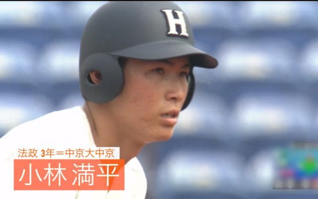 盗塁王 法政・小林満平（中京大中京）【BIG6アワード 17秋】