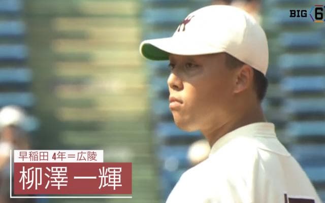 奪三振率3位 早稲田・柳澤一輝（広陵）【BIG6アワード 17秋】