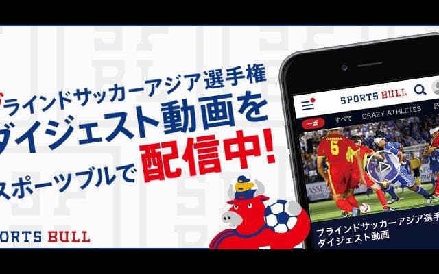 【NEWS RELEASE】ブラインドサッカーアジア選手権 ￼スポーツブルで初の無料ダイジェスト配信決定