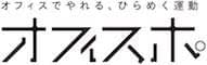 オフィスポ