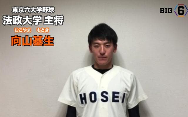 【新主将メッセージ】法政・向山基生