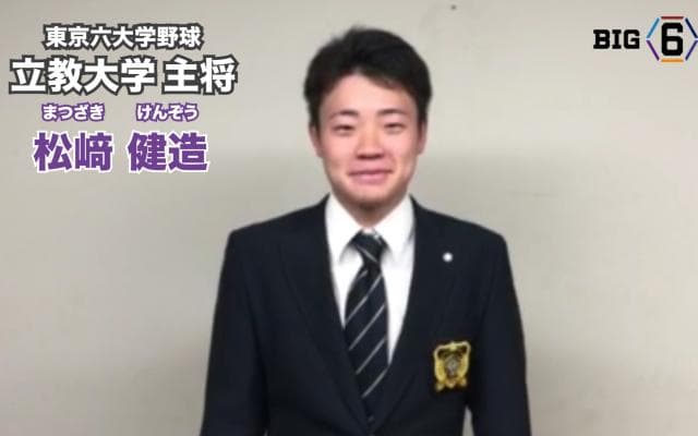 【新主将メッセージ】立教・松﨑健造