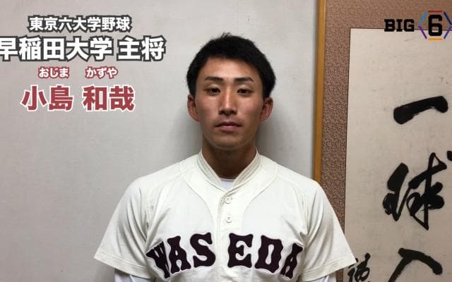 【新主将メッセージ】早稲田・小島和哉