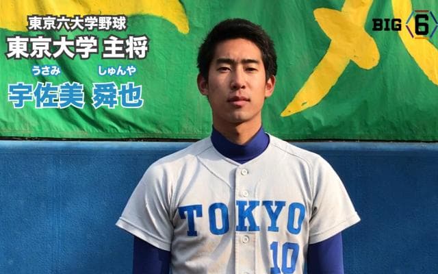 【新主将メッセージ】東大・宇佐美舜也