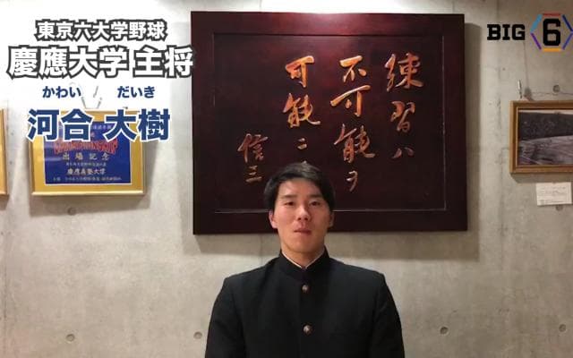 【新主将メッセージ】慶應・河合大樹