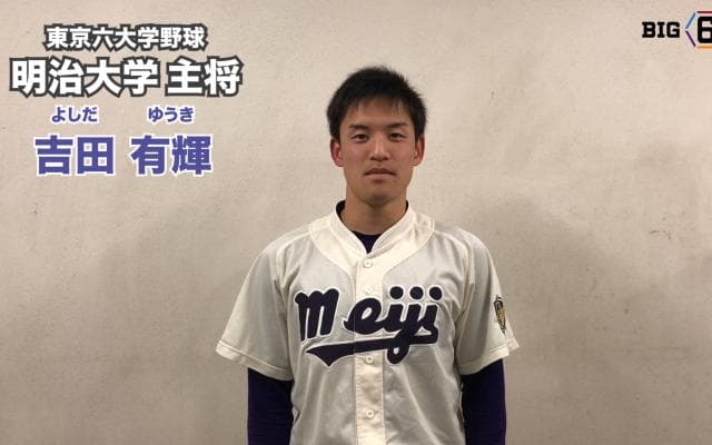 【新主将メッセージ】明治・吉田有輝