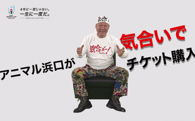 チケットは気合じゃ買えない！？アニマル浜口が学ぶラグビーワールドカップチケット購入方法