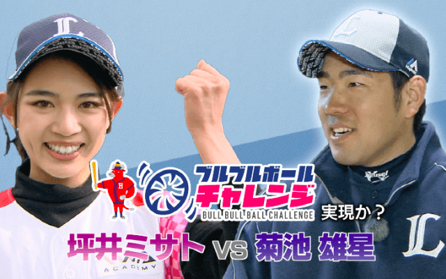 本編　坪井ミサト vs 菊池雄星が実現！？