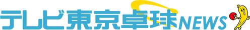 テレビ東京卓球NEWS