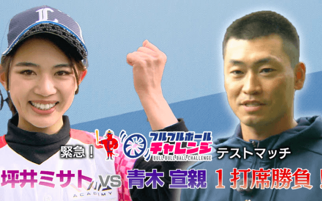 緊急テストマッチ！坪井ミサト vs 青木宣親